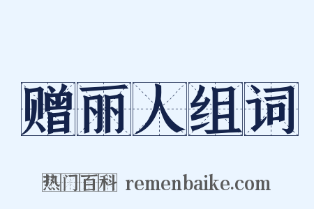 赠丽人组词是什么意思的图片